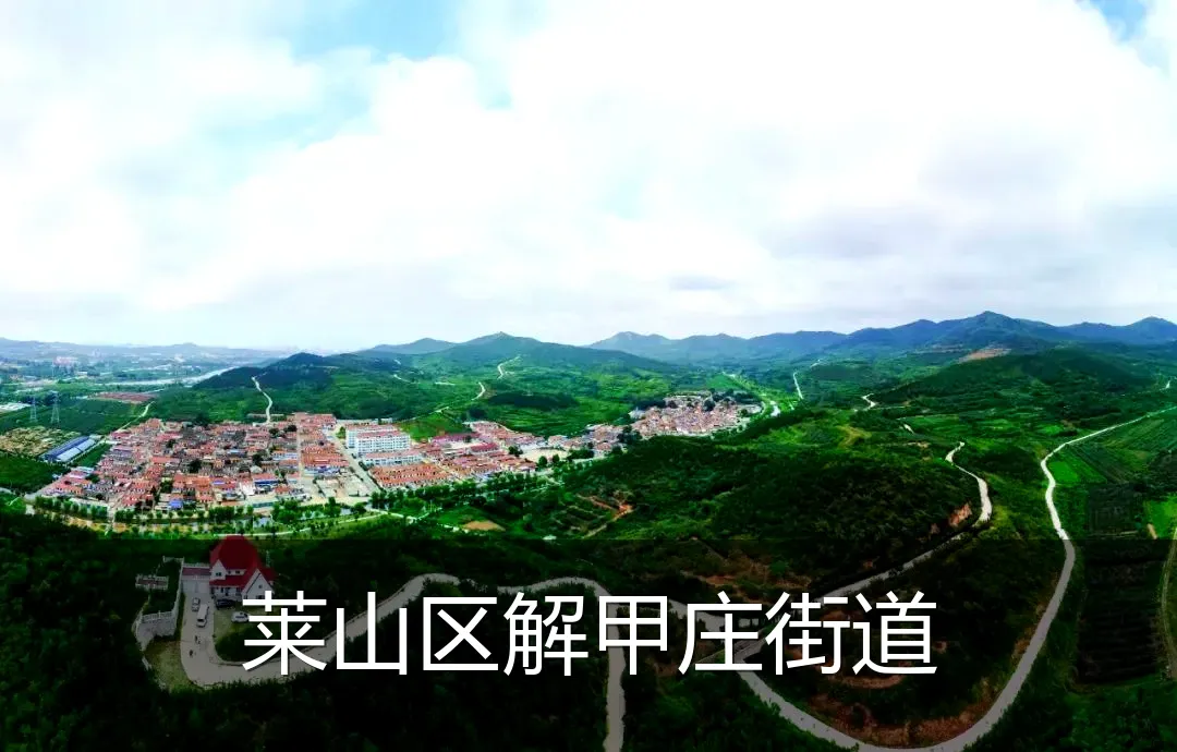 莱山区解甲庄街道
